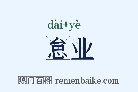 怠业是什么意思的图片